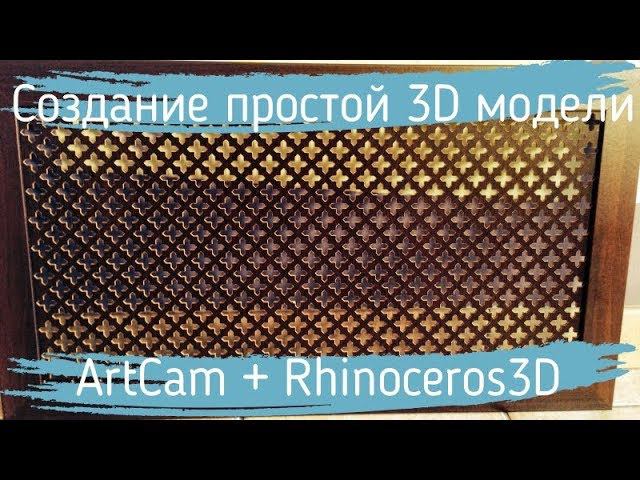 Создание простой 3D решетки ArtCam + Rhino3D