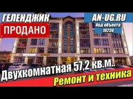 Привлекательная цена на квартиру. Квартира в Геленджике с ремонтом и техникой. Улица Прасковеевская.