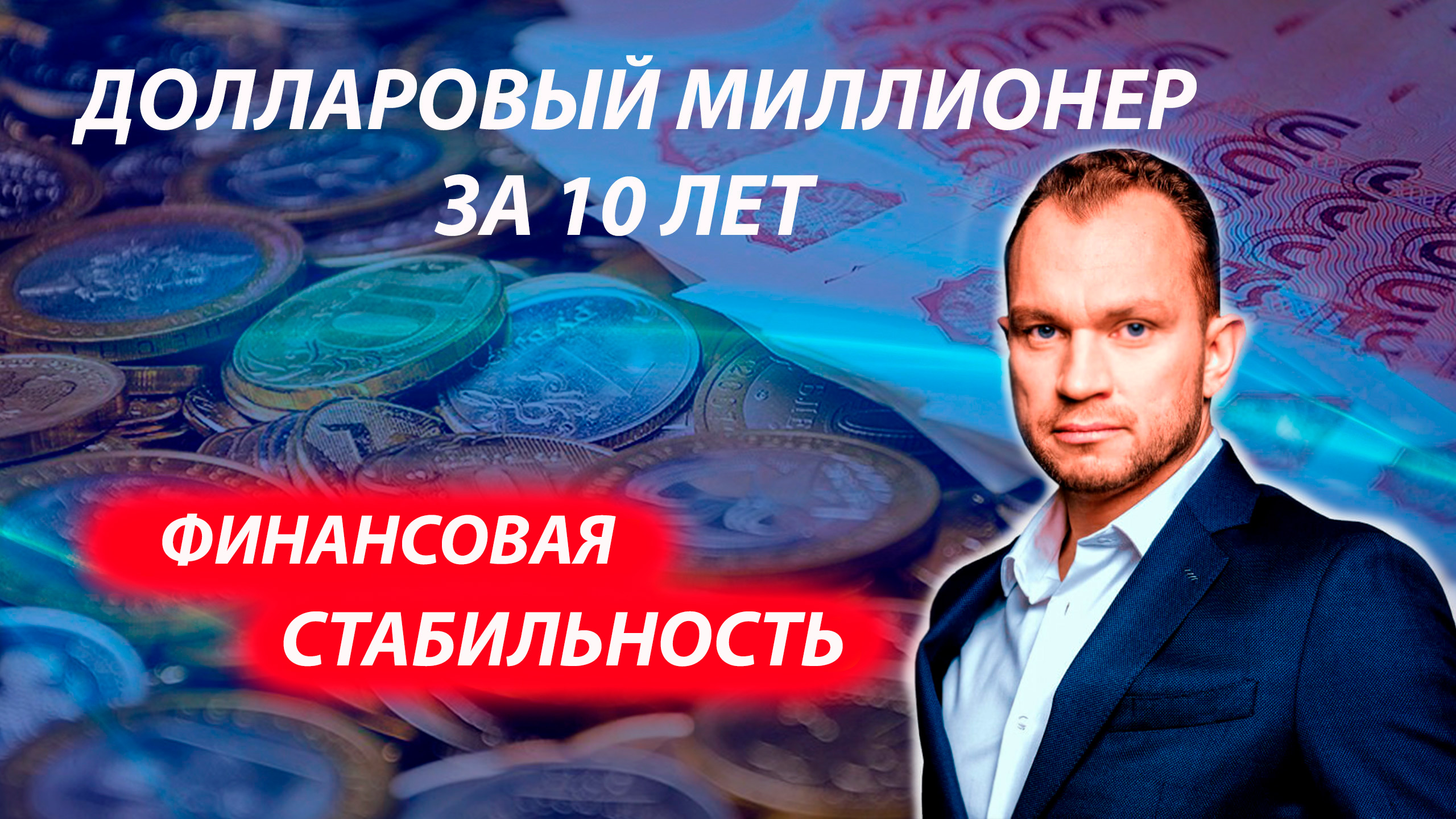 Создать капитал 1 млн долларов за 10 лет с Максимом Темченко? С помощью Финансовой стабильности 2.0
