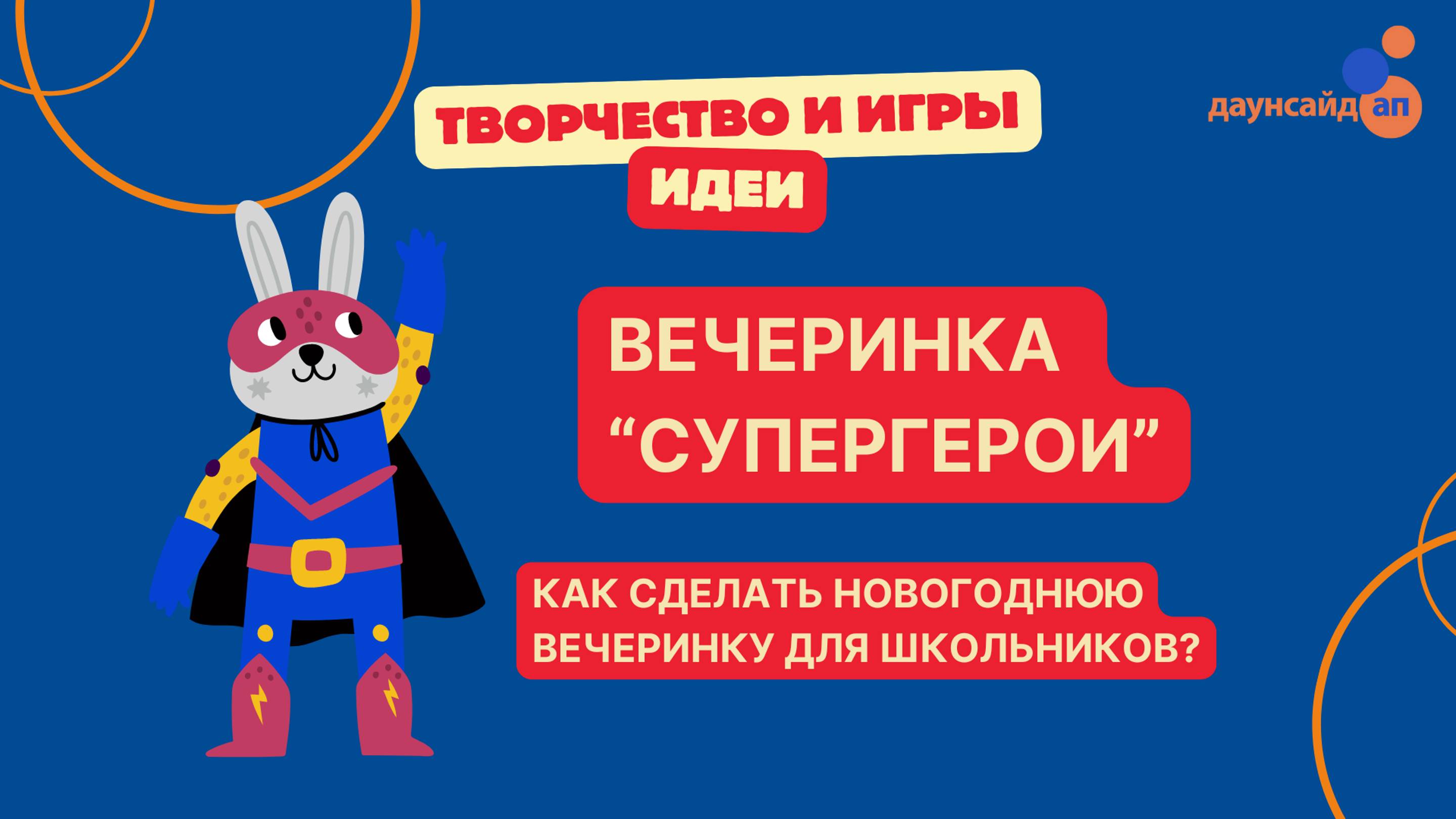 Как сделать новогоднюю вечеринку для школьников? Супергеройская тематика