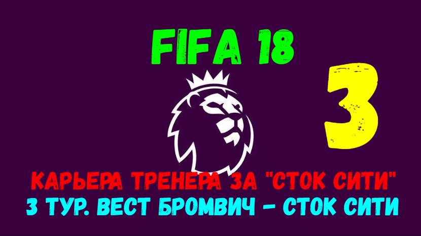 FIFA 18. Карьера тренера за "Сток Сити" #3. 3 тур АПЛ. Вест Бромвич - Сток Сити.