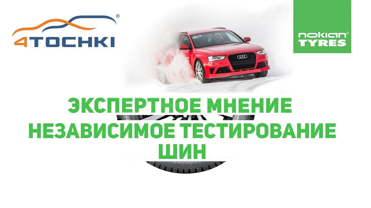 Nokian Tyres  Экспертное мнение  Независимое тестирование шин на 4 точки. Шины и диски 4точки