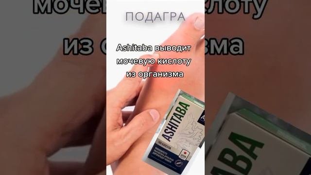 Японская Ашитаба для похудения..
