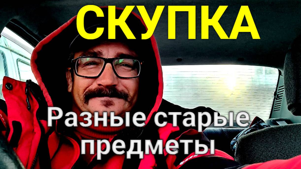 Скупка старых предметов. Темрюкский р-он. 8 918 669 20 42