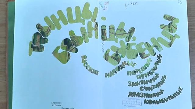 «Трынцы-брынцы-бубенцы» составитель Г. Науменко ; Рис. Н. Попова. - М. _ Дет. лит., 1984