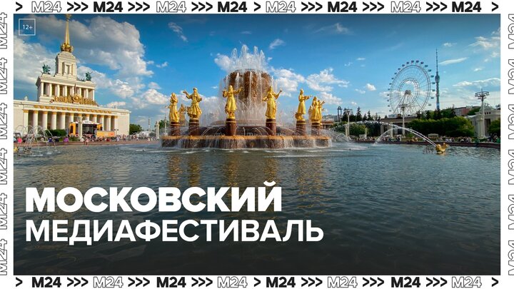 Московский медиафестиваль состоится на ВДНХ 31 августа и 1 сентября — Москва 24