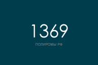 ПОЛИРОМ номер 1369