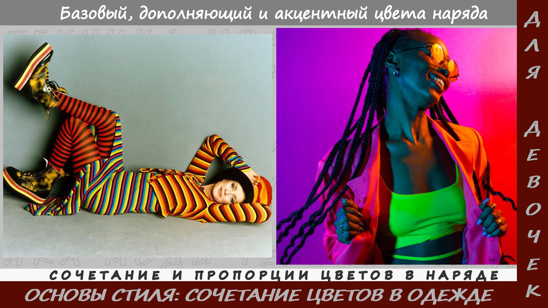 Основы. Сочетание цветов в одежде