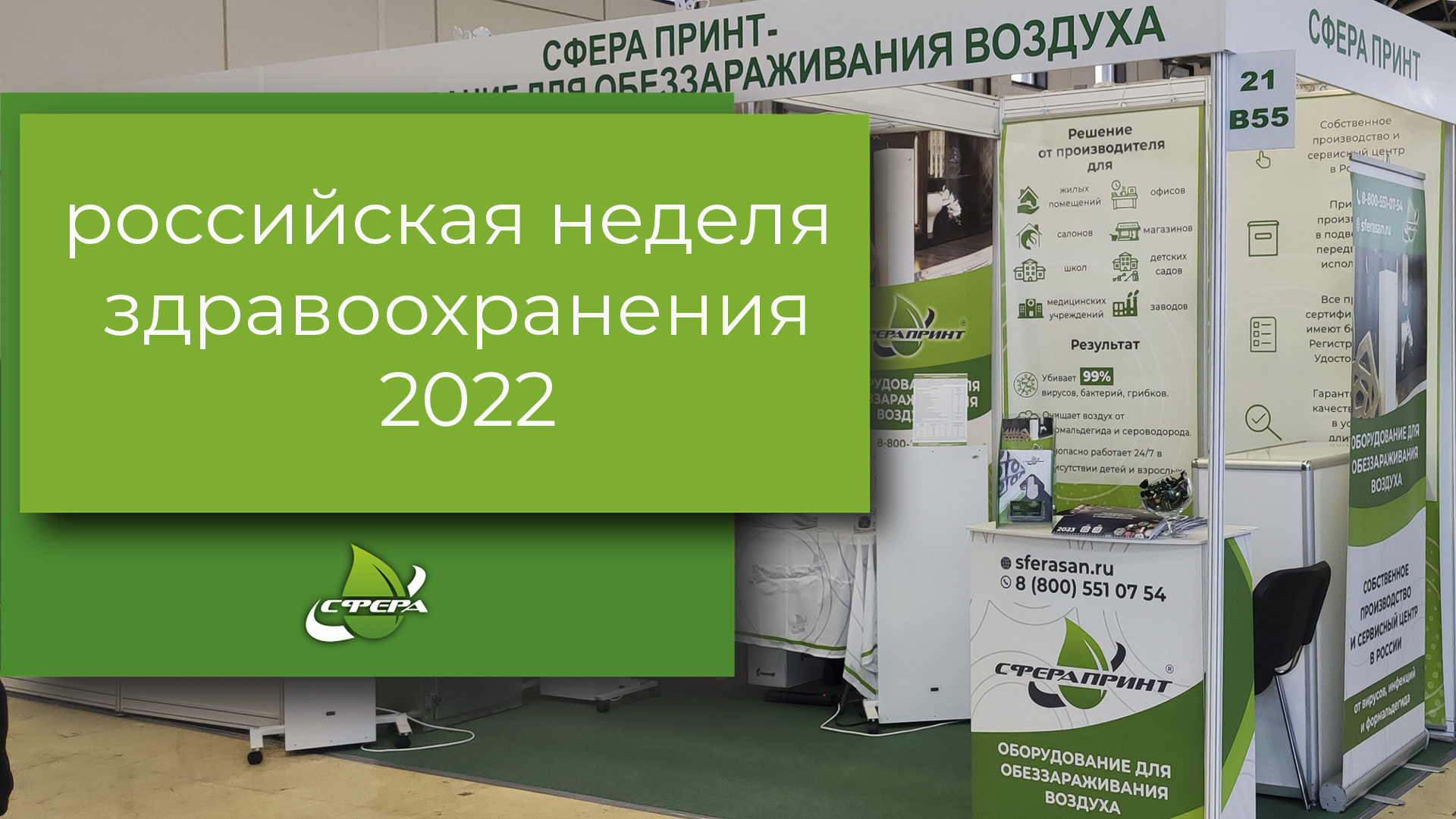 Российская неделя здравоохранения-2022.
