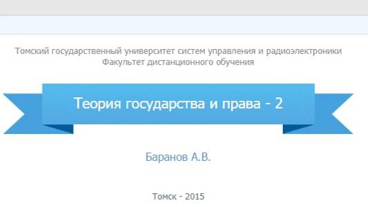 Теория государства и права ТУСУР зачет