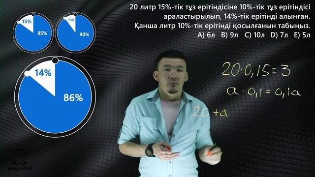 Қоспа немесе концентрация. 4-ші сабақ |ҰБТдайындық |Математика