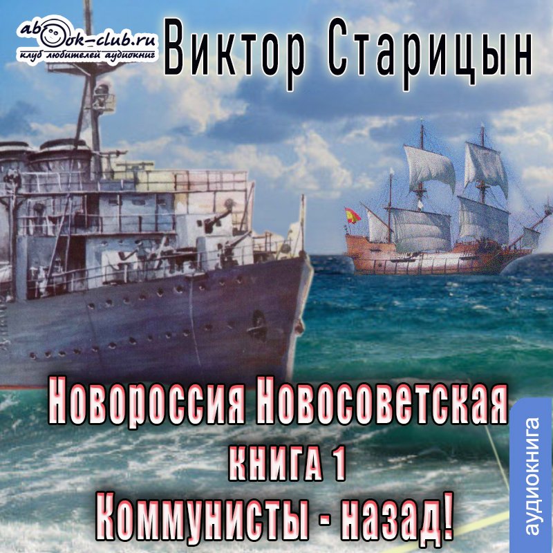 Виктор Старицын - "Новороссия новосоветская" (книга 1) "Коммунисты - назад!" (часть 1)