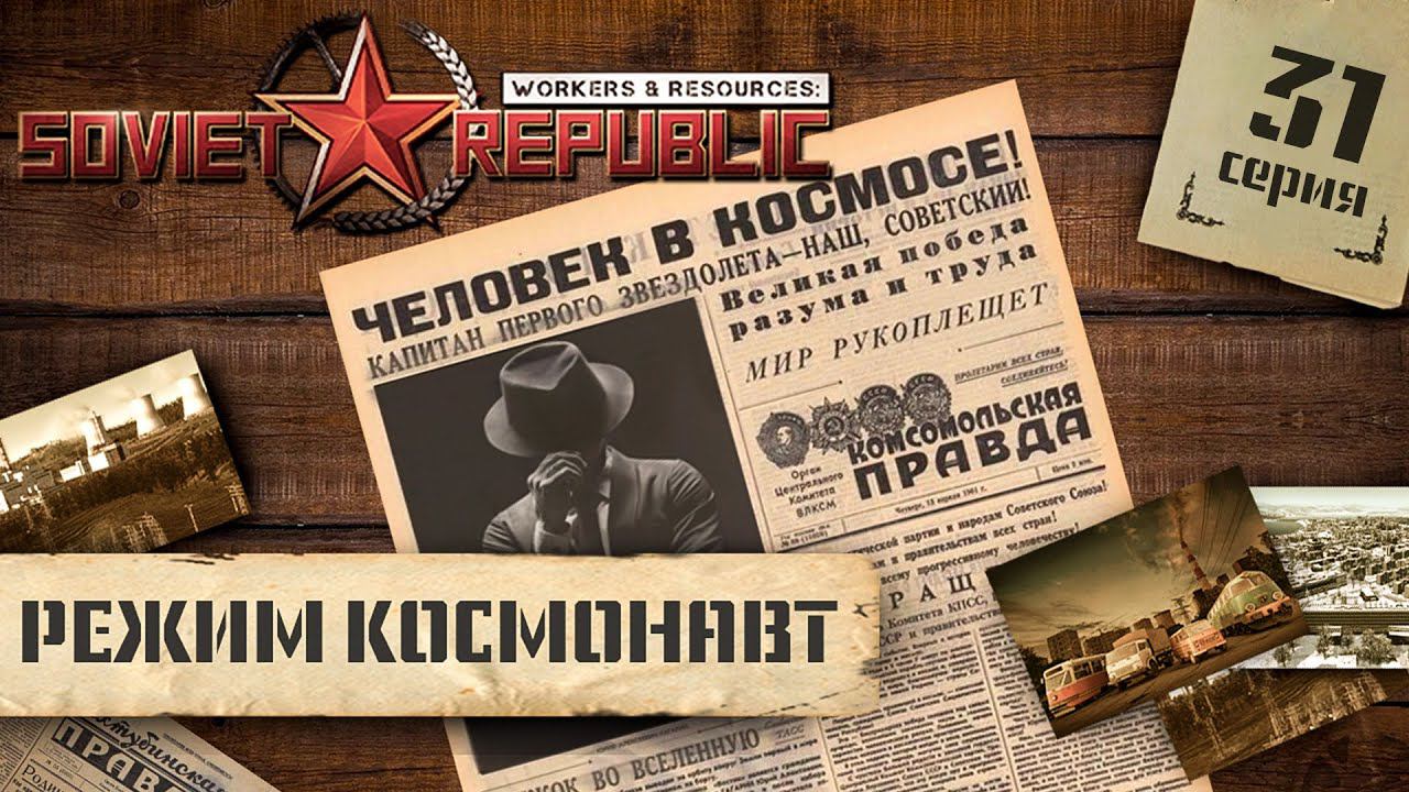 СТРИМ Workers  Resources: Soviet Republic в режиме Космонавт 31