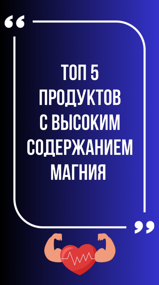 Топ 5 продуктов с высоким содержанием магния