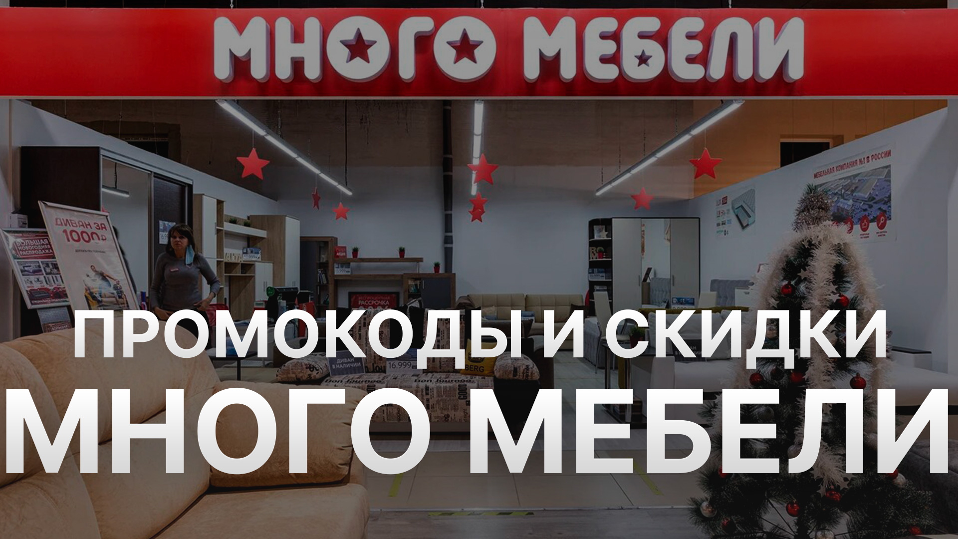 Купон Много мебели на заказ - Промокод Mnogomebeli 1000 рублей - Скидка Mnogomebeli 2024