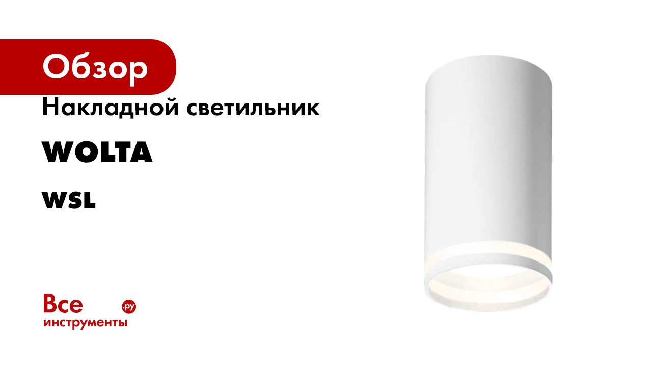 Накладной светильник Wolta корпус по лампу GU10, керамический патрон, до 50 Вт