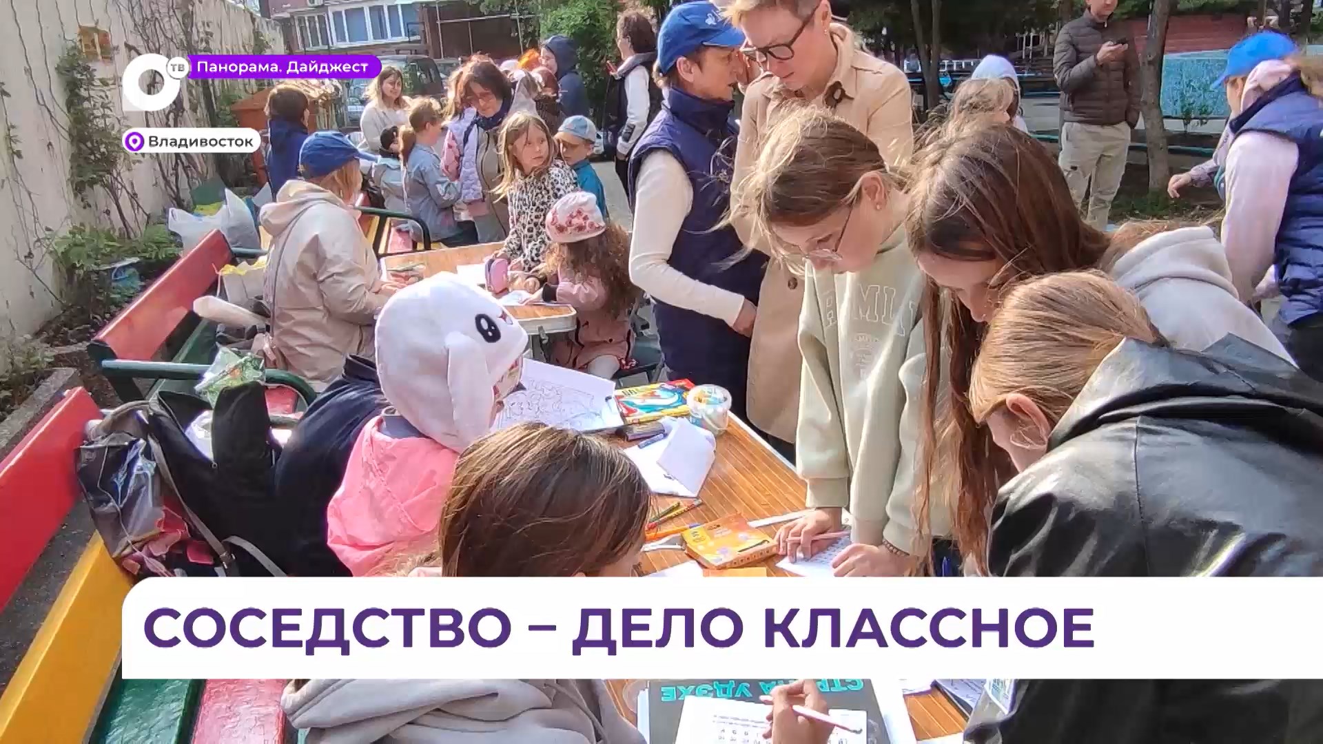 Во Владивостоке социальная акция «День соседей» собрала разные поколения в одном дворе