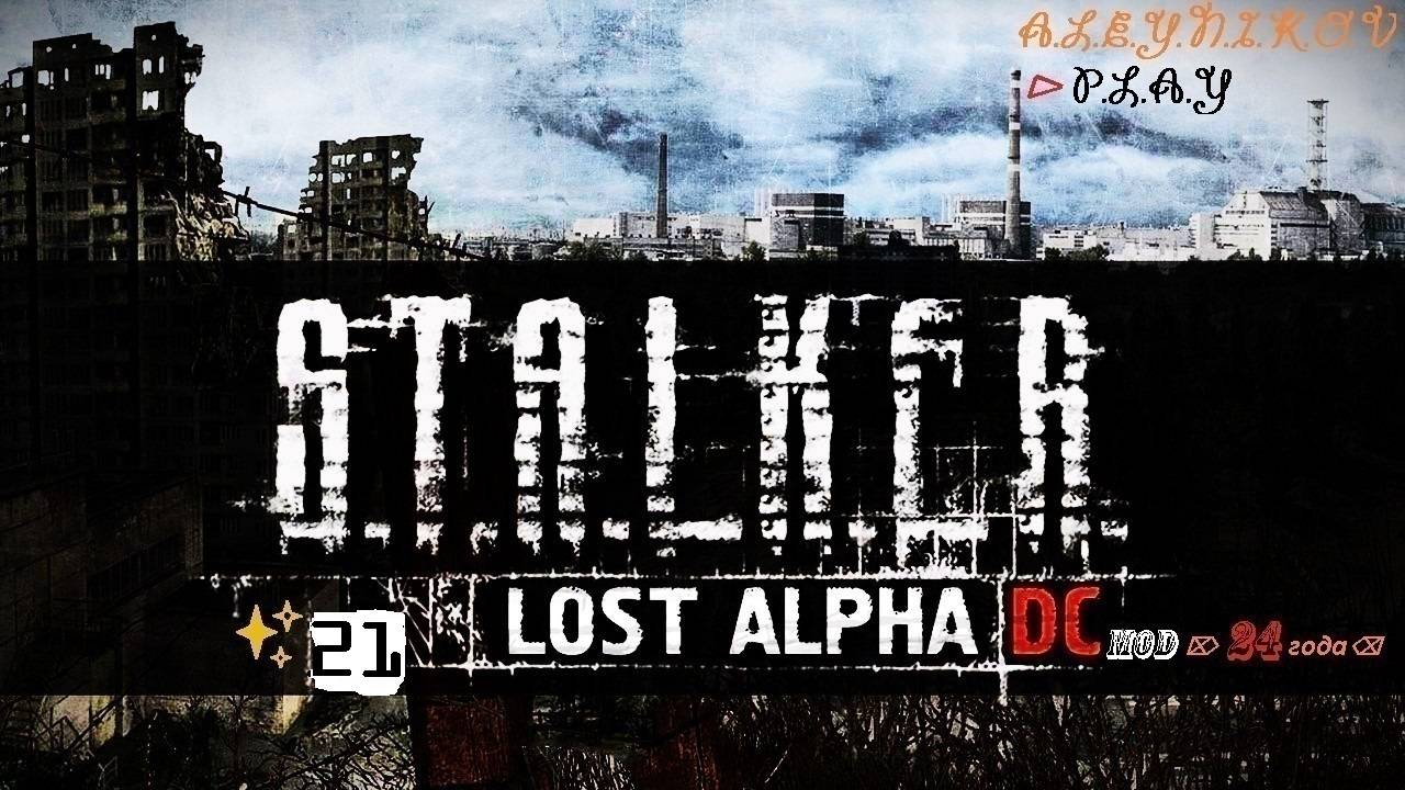 ☣S.T.A.L.K.E.R.Lost Alpha ✘ Mod-Enhanced Edition от 24 года✘⌦Докачиваем Навыки Меченому ⌫Стрим 21⏎