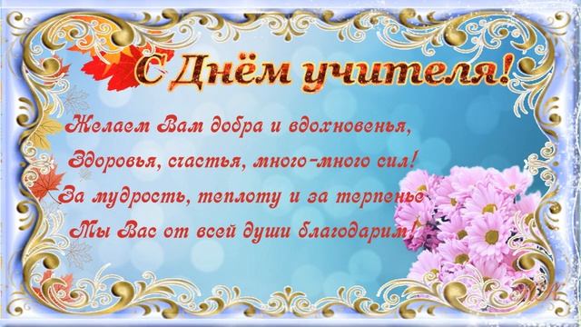 С Днем учителя! Красивое видео поздравление с Днем учителя.  Музыкальная открытка ко дню учителя