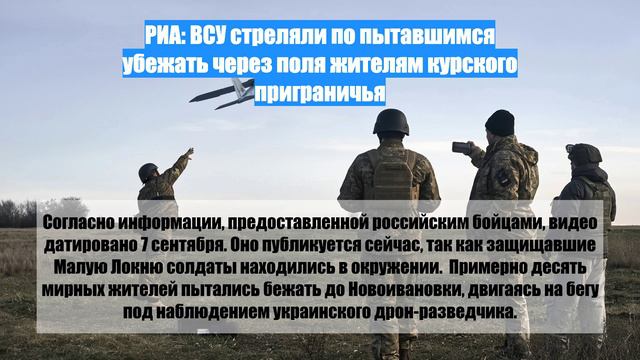 РИА: ВСУ стреляли по пытавшимся убежать через поля жителям курского приграничья