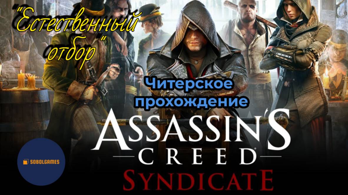 Читерское прохождение Assassin's Creed: Syndicate. Миссия "Естественный отбор"