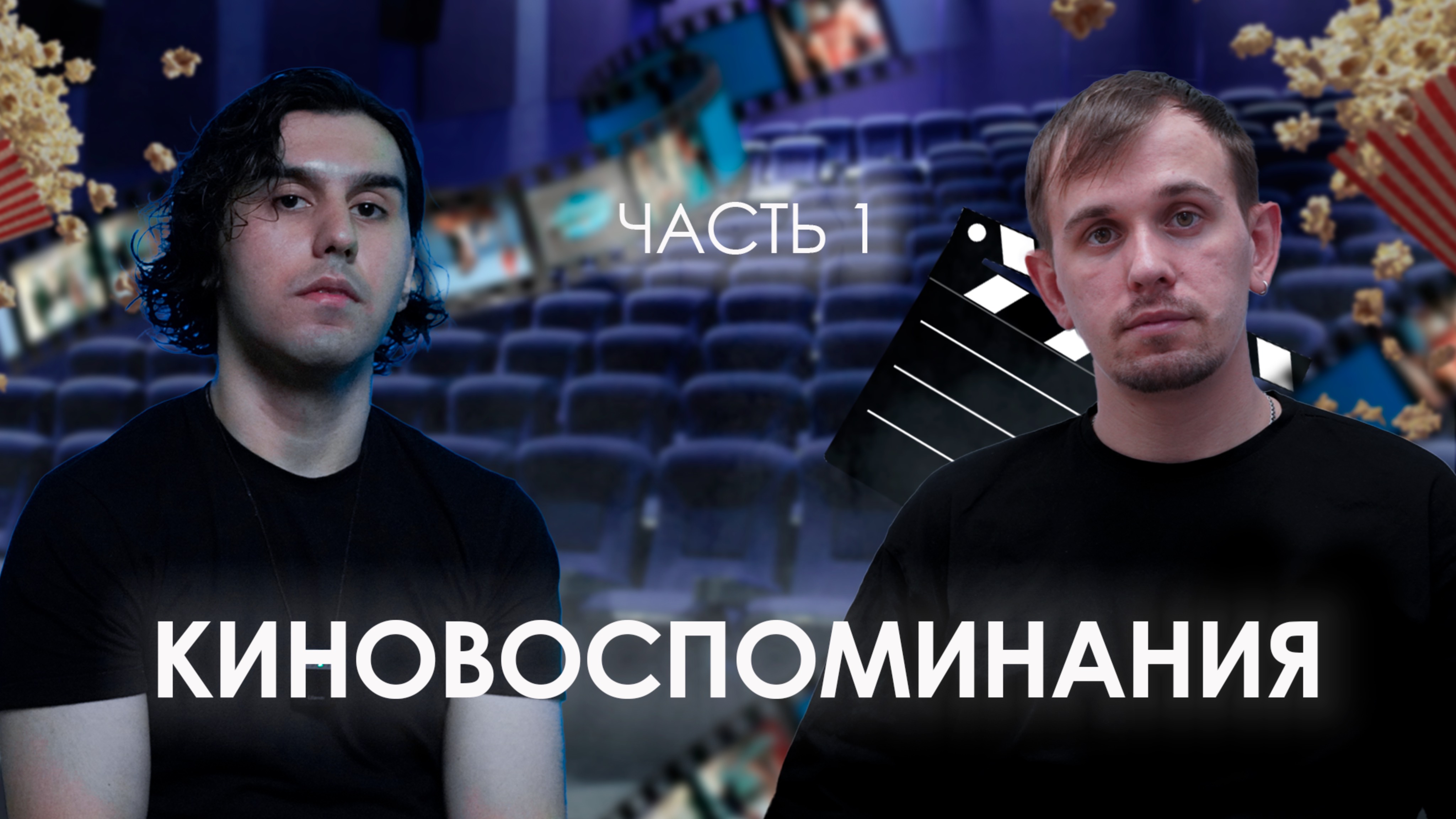 КИНОВОСПОМИНАНИЯ С САШЕЙ