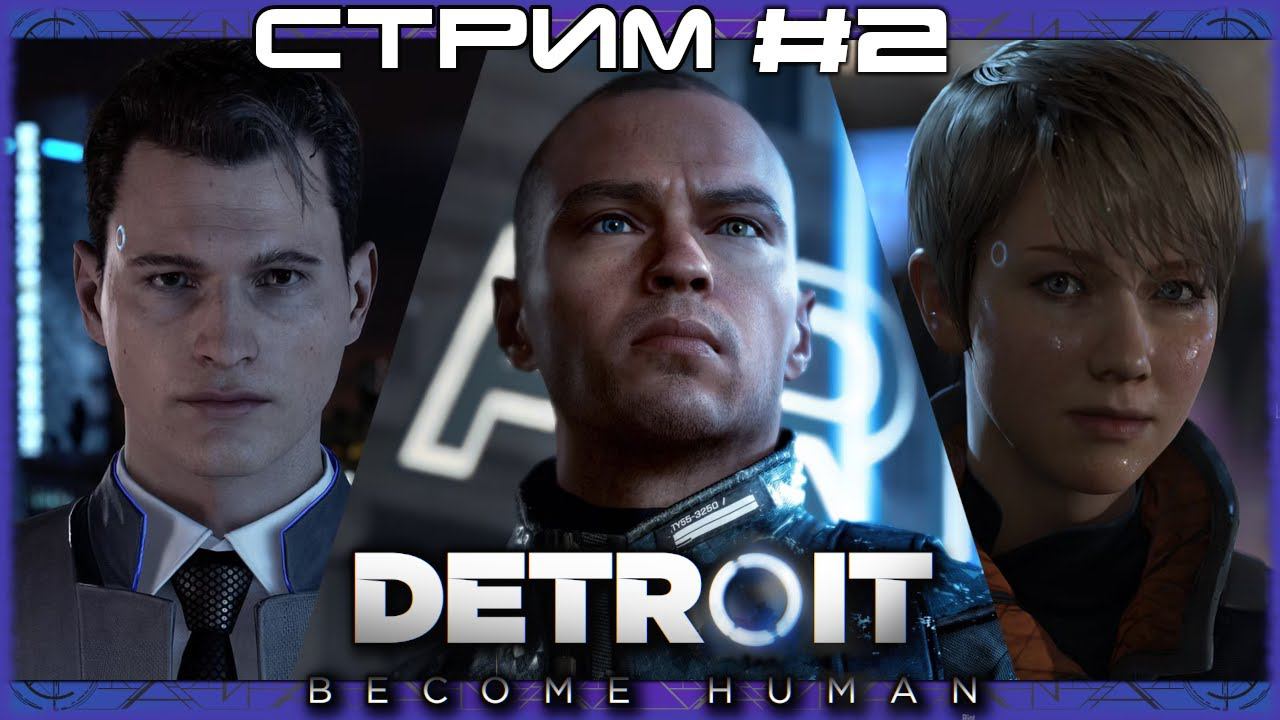 Андроид тоже человек! Почти... [СТРИМ №2] Detroit Become Human