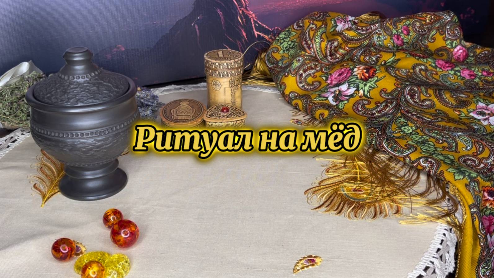 Авторский ритуал "На мёд"