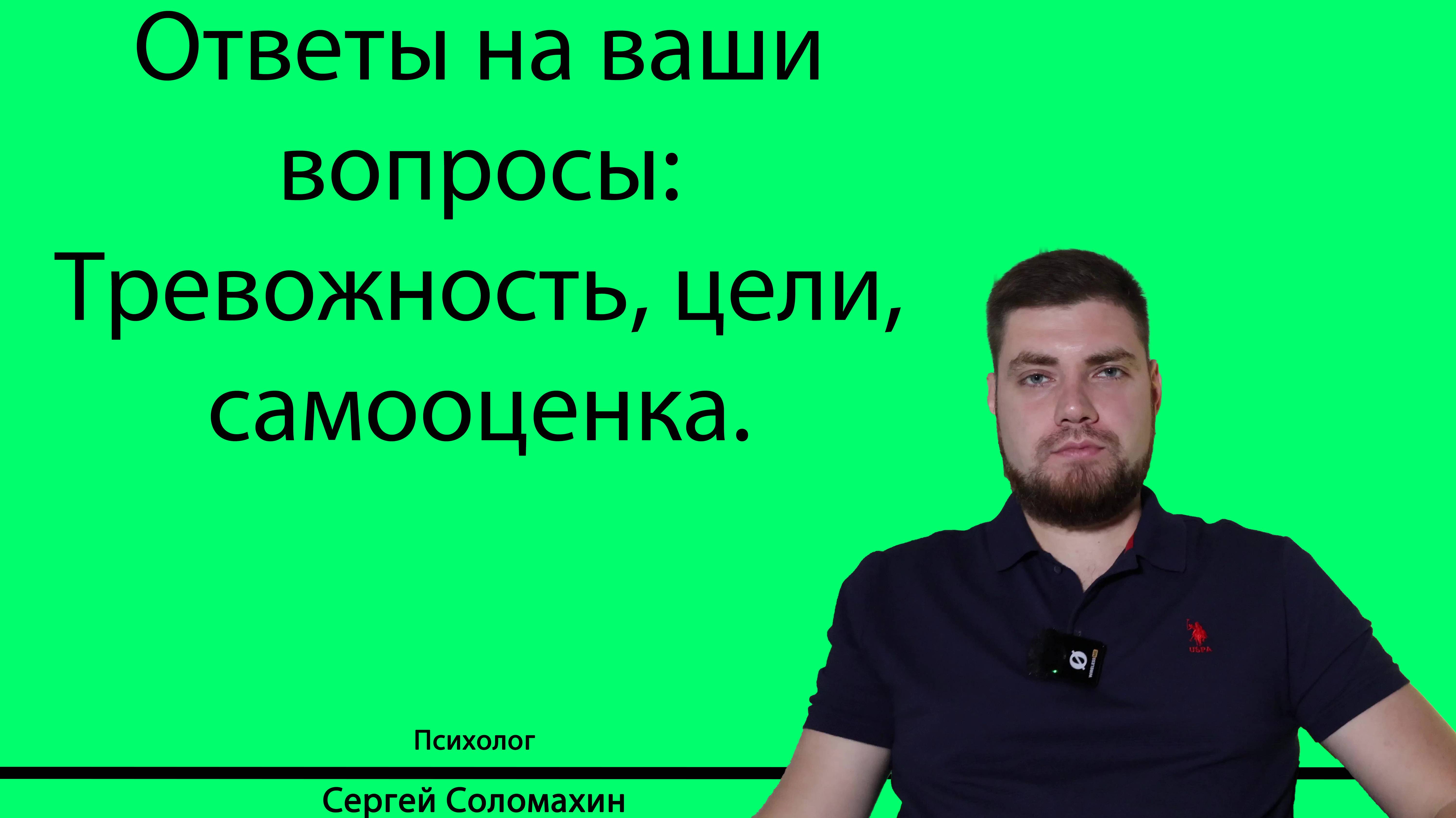 Ответы на ваши вопросы: тревожность, самооценка, достижение цели.