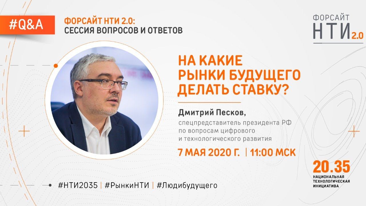 Форсайт НТИ 2.0: вопросы и ответы с Дмитрием Песковым