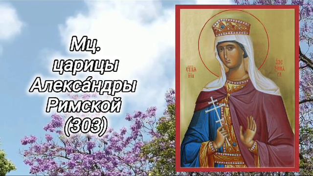 Православный календарь. 6 мая 2024г.
