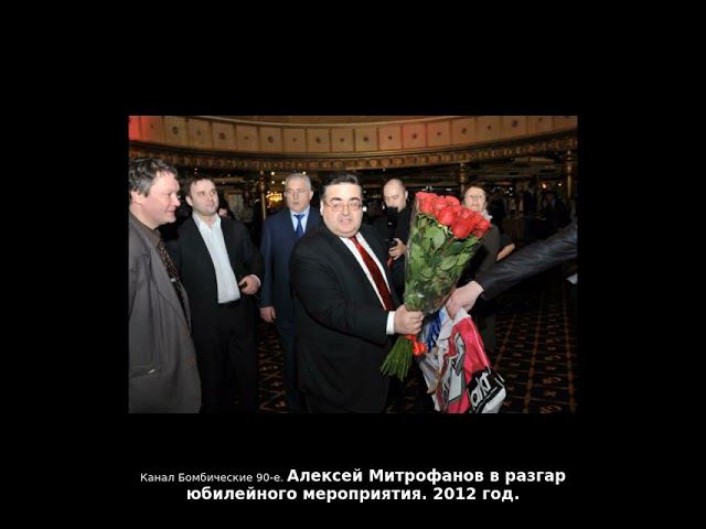 Алексей Митрофанов в разгар юбилейного мероприятия. 2012 год.