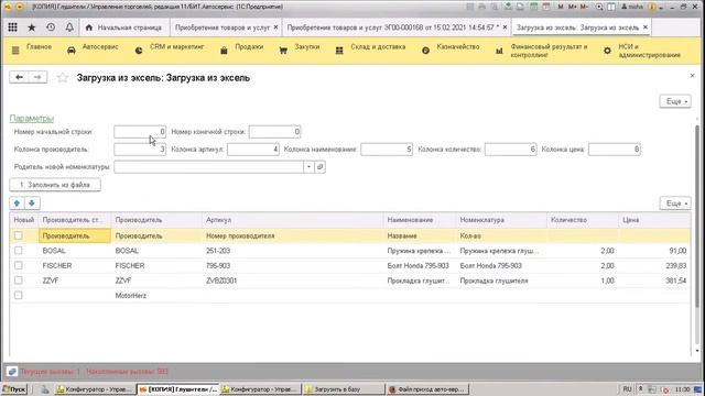 Заполнение поступления из Эксель