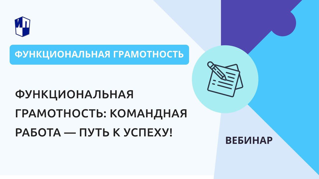 Функциональная грамотность: командная работа — путь к успеху!