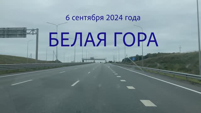 6 сентября 2024. БЕЛАЯ ГОРА.