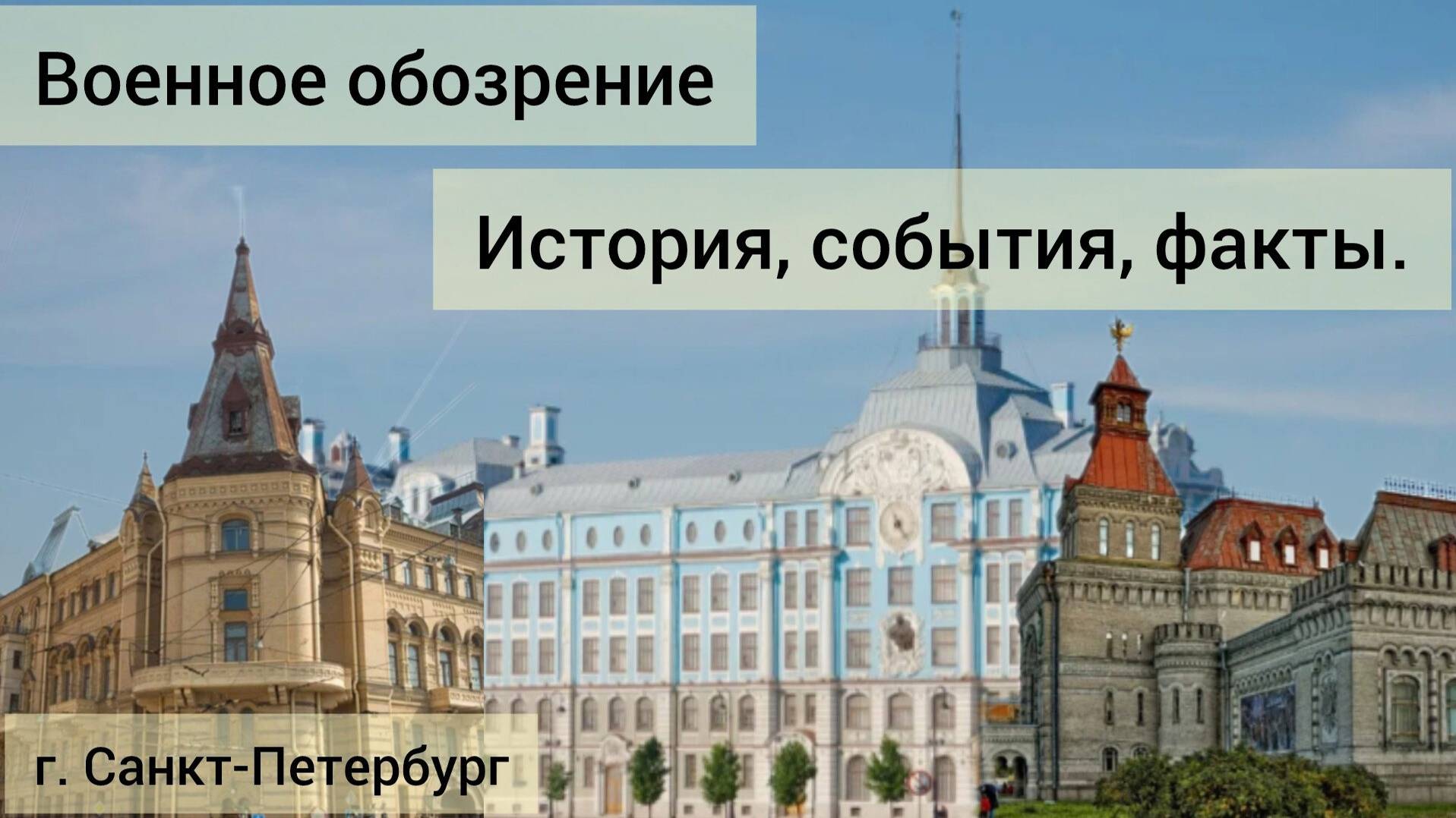 Военное обозрение. История, события, факты. #питер #история  #экскурсия  #музей