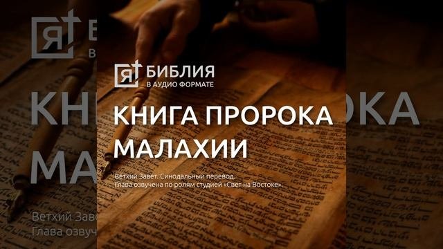 Книга пророка Малахии глава 4
