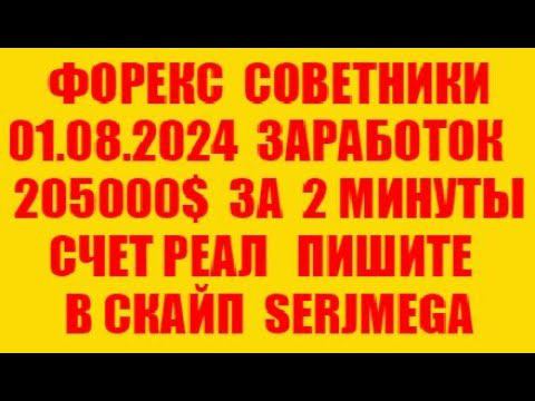 Форекс советник 2024 новейший прибыльный скальпер (разгон депозита)