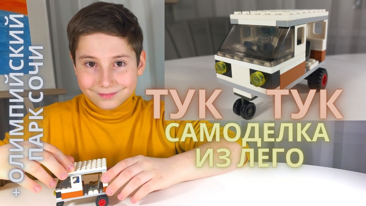 МОТОРИКША. Самоделка из лего.