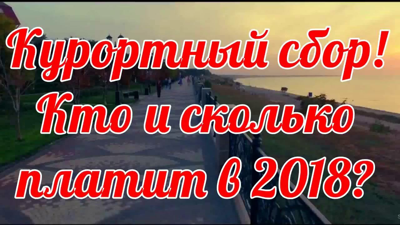 КУРОРТНЫЙ СБОР 2018. Кто и сколько платит?