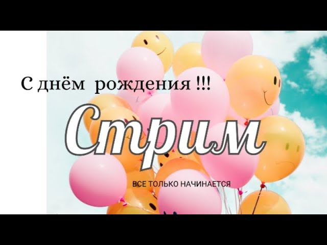 День рождения часть 2