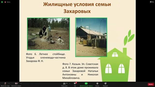 Изменение жилищных условий семьи Захаровых в 20-21 вв