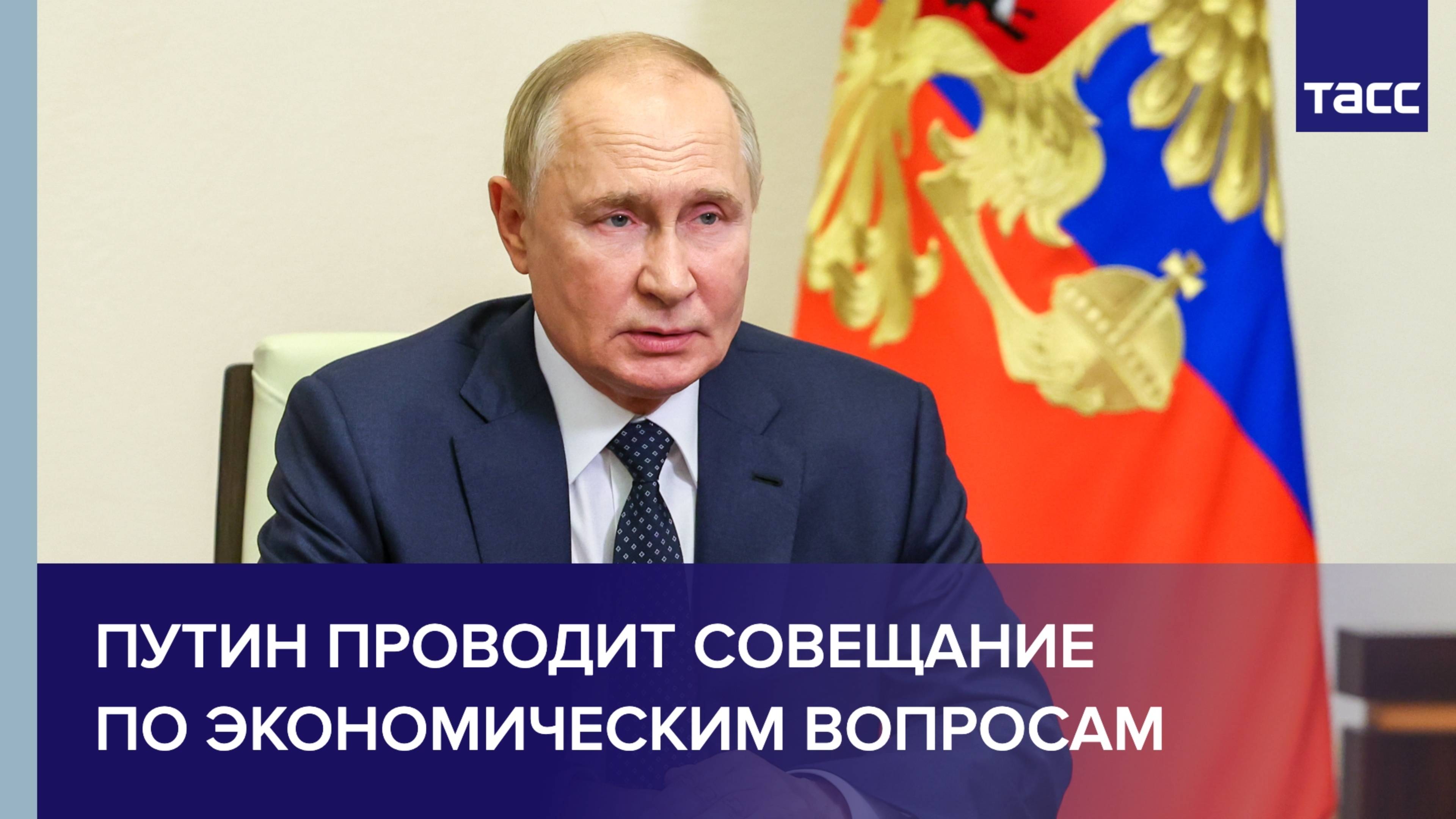 Путин проводит совещание по экономическим вопросам