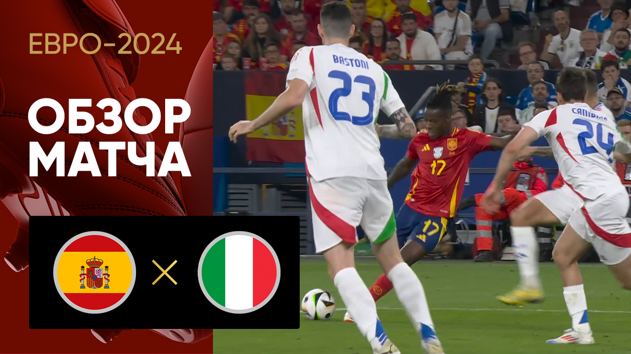 Испания - Италия. Обзор матча Евро-2024 20.06.2024