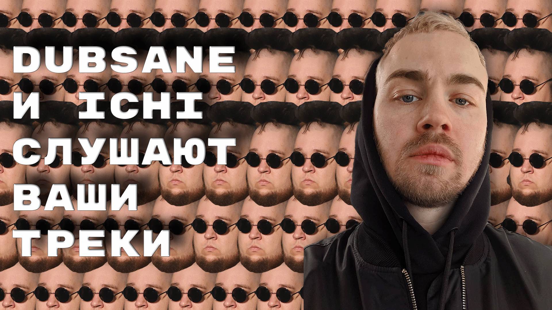 Dubsane и ICHI слушают ваши треки