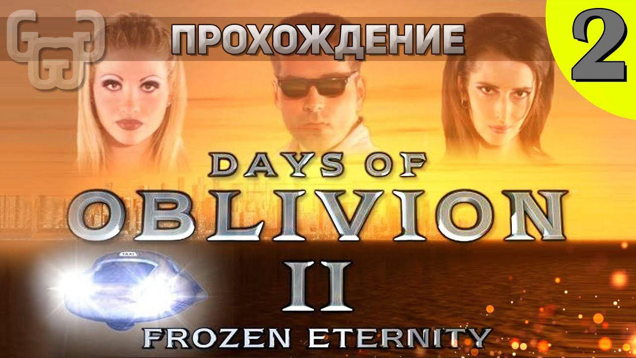 Прохождение игры Days of Oblivion II : Frozen Eternity | 2 серия | Русский квартал