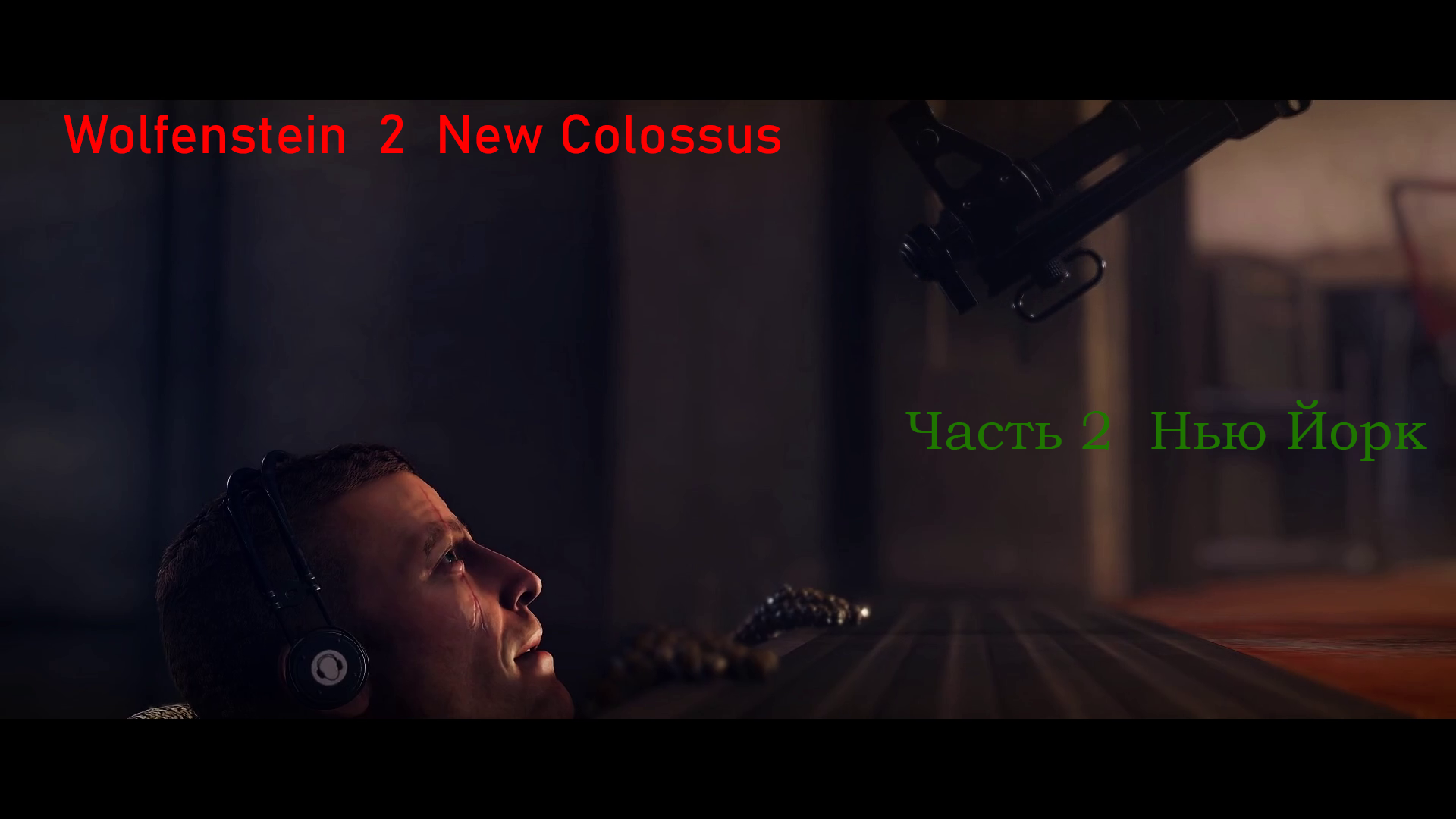 Wolfenstein  2  New Colossus Часть 2  Нью Йорк