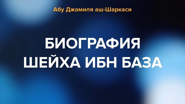 Биография шейха Ибн База - Абу Джамиля аш-Шаркаси