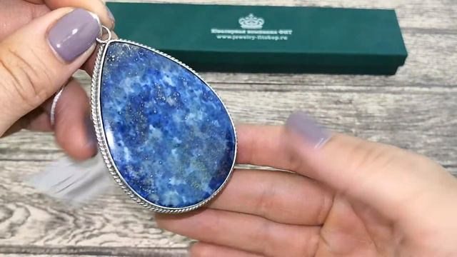 Серебряный кулон с лазуритом