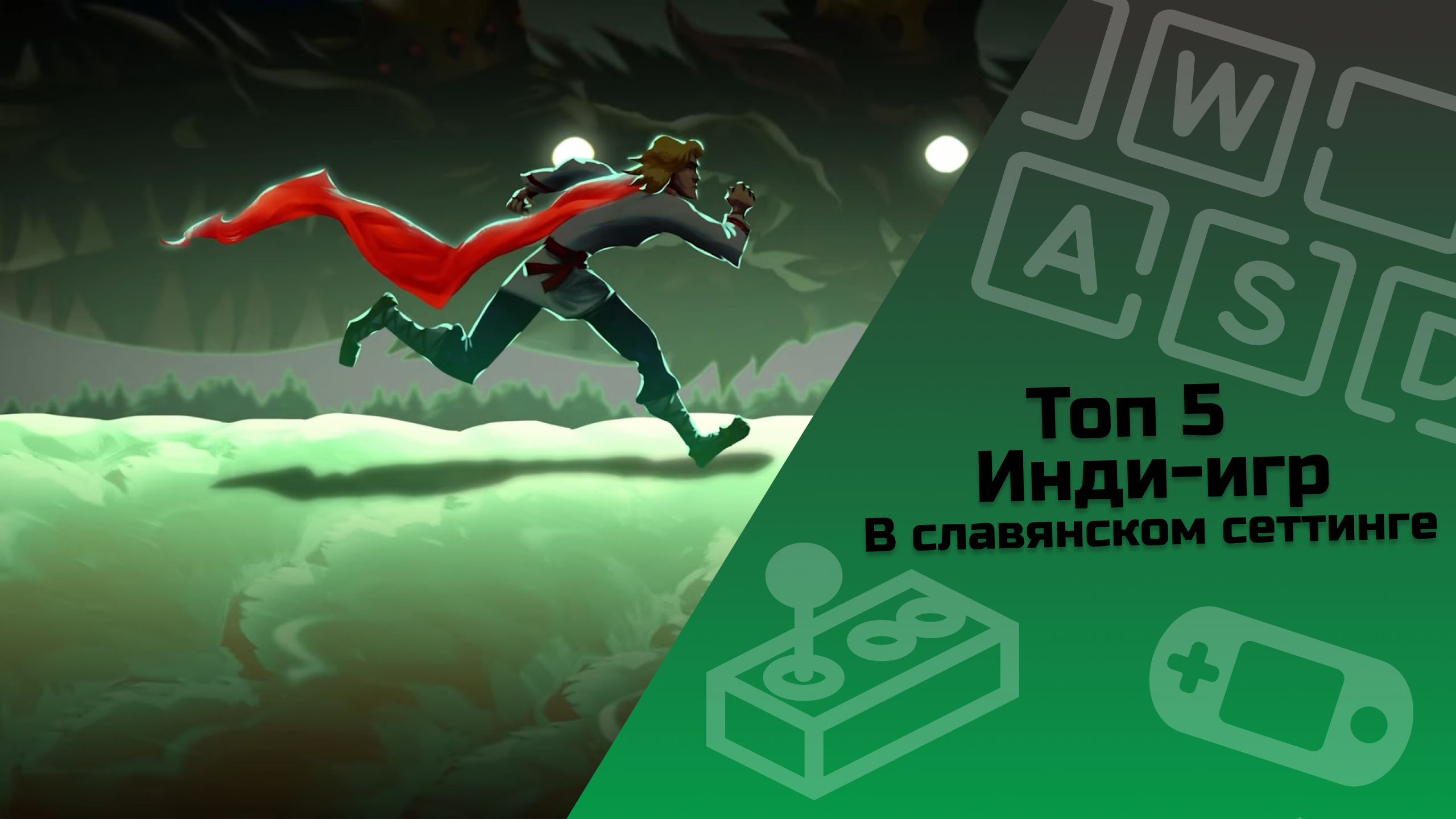 ТОП 5 инди игр в славянском сеттинге #indiespotlight#top5games#славянскаямифология#российскиеигры